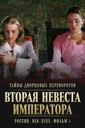 Secrets of Palace coup d'etat. Russia, 18th century. Film №5. Second Bride Emperor