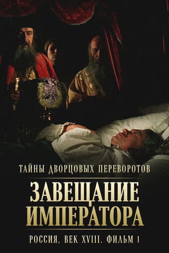 Secrets of Palace coup d'etat. Russia, 18th century. Film №1. Testament Emperor